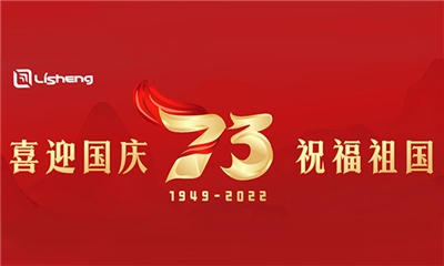 Warmly celebrate the 73rd anniversary of the founding of the People's Republic of China!